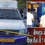 बेंगलुरु में ATM कैश वैन से 7 करोड़ की लूट