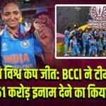महिला विश्व कप जीत: BCCI ने टीम इंडिया को ₹51 करोड़ इनाम देने का किया ऐलान