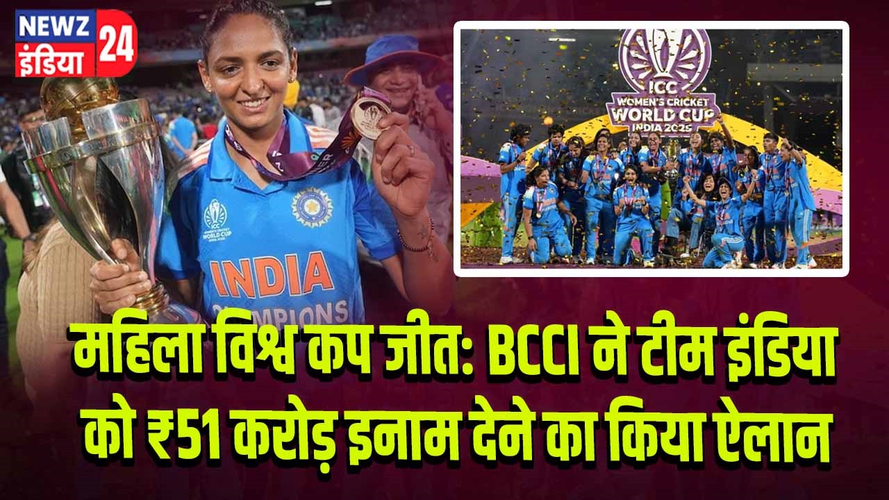महिला विश्व कप जीत: BCCI ने टीम इंडिया को ₹51 करोड़ इनाम देने का किया ऐलान
