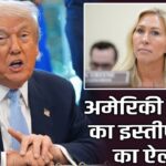 अमेरिकी सांसद का इस्तीफा देने का ऐलान