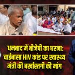 धनबाद में बीजेपी का धरना: चाईबासा HIV कांड पर स्वास्थ्य मंत्री की बर्खास्तगी की मांग