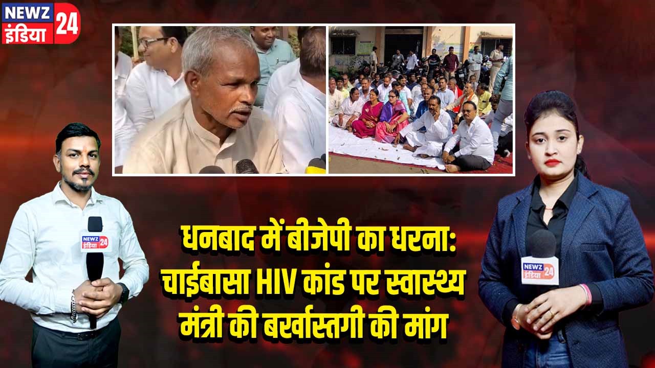 धनबाद में बीजेपी का धरना: चाईबासा HIV कांड पर स्वास्थ्य मंत्री की बर्खास्तगी की मांग