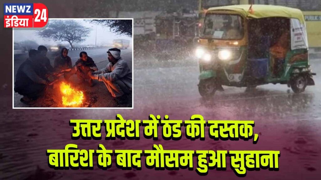 उत्तर प्रदेश में ठंड की दस्तक, बारिश के बाद मौसम हुआ सुहाना