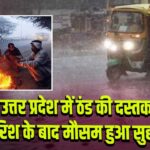 उत्तर प्रदेश में ठंड की दस्तक, बारिश के बाद मौसम हुआ सुहाना