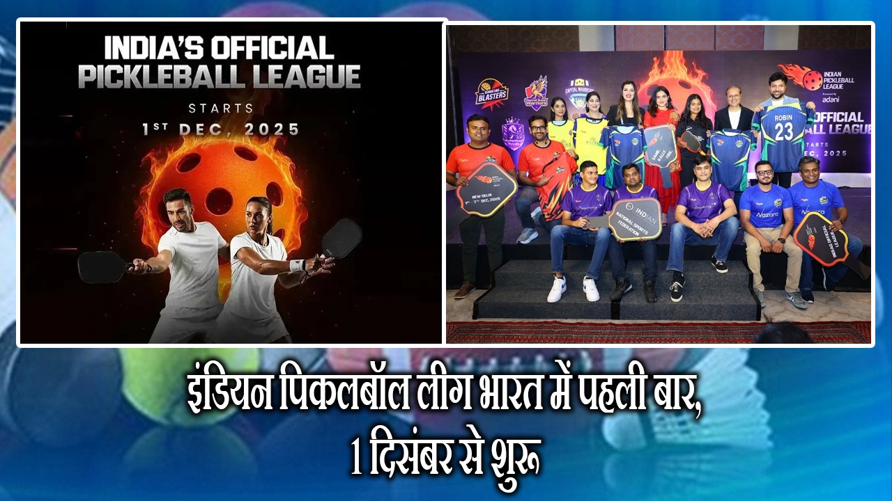 इंडियन पिकलबॉल लीग भारत में पहली बार, 1 दिसंबर से शुरू