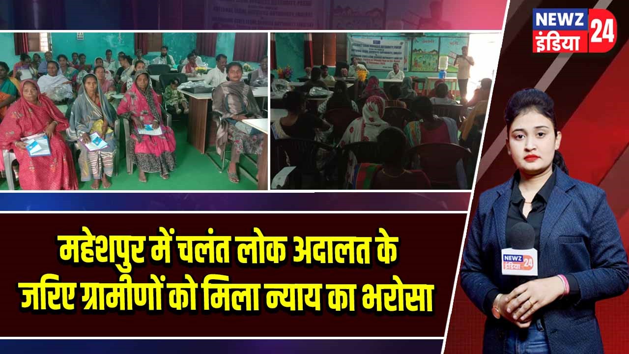 महेशपुर में चलंत लोक अदालत के जरिए ग्रामीणों को मिला न्याय का भरोसा