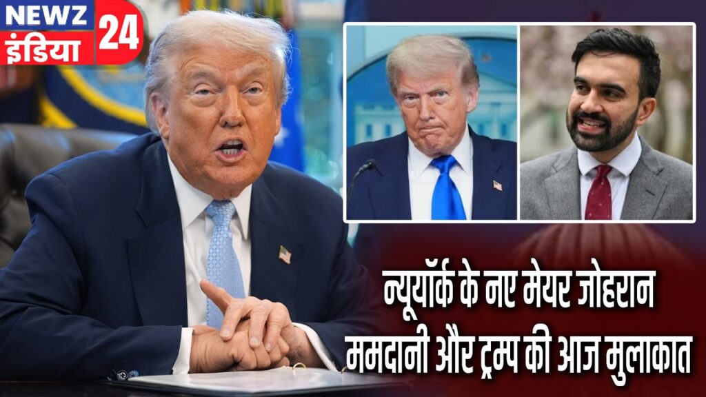 न्यूयॉर्क के नए मेयर जोहरान ममदानी और ट्रम्प की आज मुलाकात
