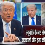 न्यूयॉर्क के नए मेयर जोहरान ममदानी और ट्रम्प की आज मुलाकात