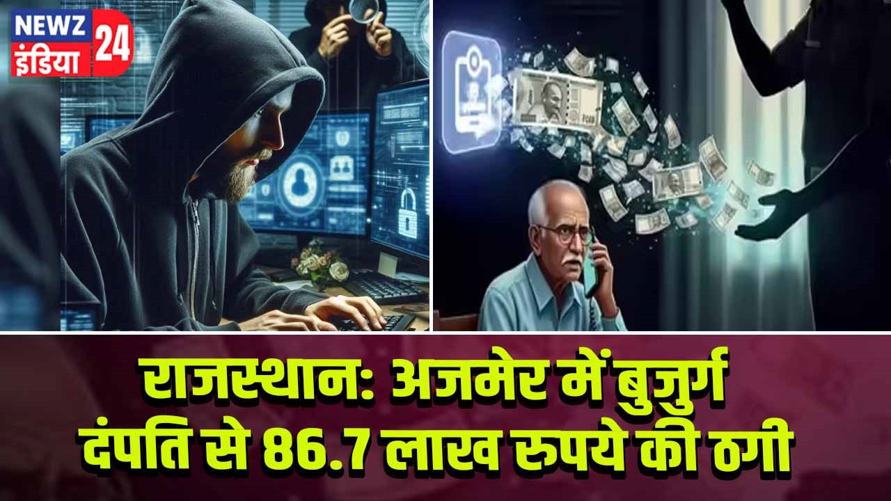 राजस्थान: अजमेर में बुजुर्ग दंपति से 86.7 लाख रुपये की ठगी