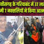 छत्तीसगढ़ के गरियाबंद में 37 लाख के इनामी 7 नक्सलियों ने किया आत्मसमर्पण