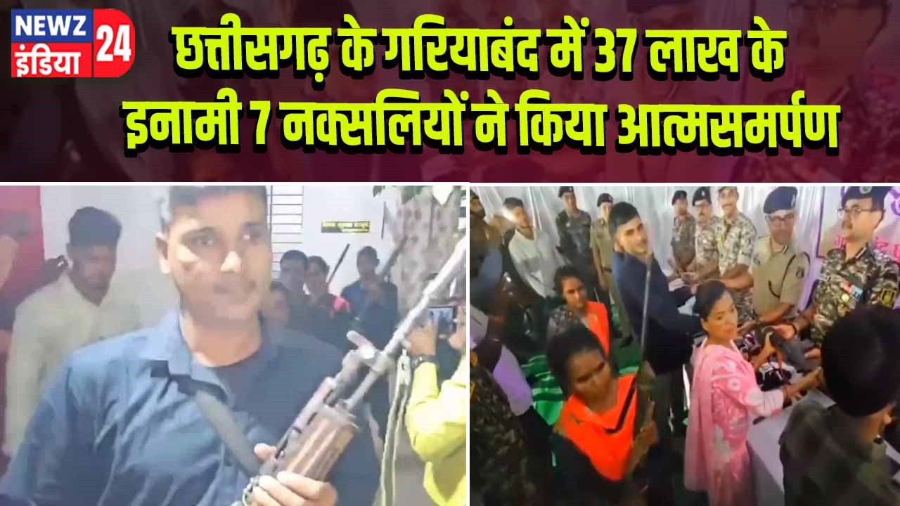 छत्तीसगढ़ के गरियाबंद में 37 लाख के इनामी 7 नक्सलियों ने किया आत्मसमर्पण