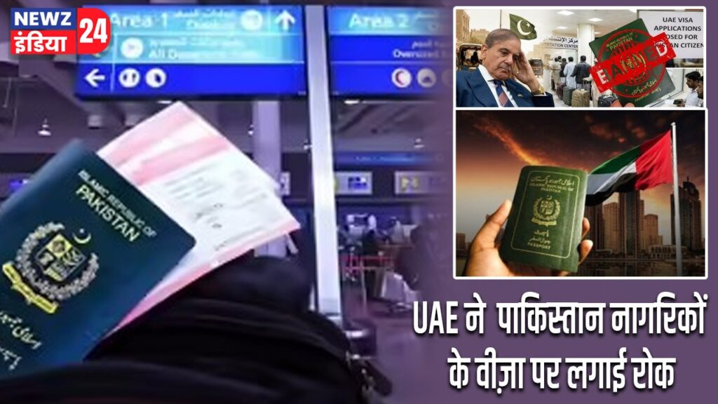 UAE ने पाकिस्तान नागरिकों के वीज़ा पर लगाई रोक