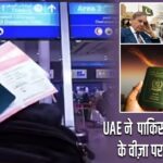 UAE ने पाकिस्तान नागरिकों के वीज़ा पर लगाई रोक
