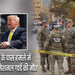 व्हाइट हाउस के पास हमले में घायल महिला नेशनल गार्ड की मौत 