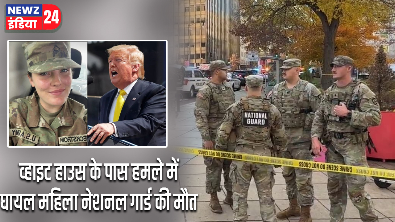 व्हाइट हाउस के पास हमले में घायल महिला नेशनल गार्ड की मौत 