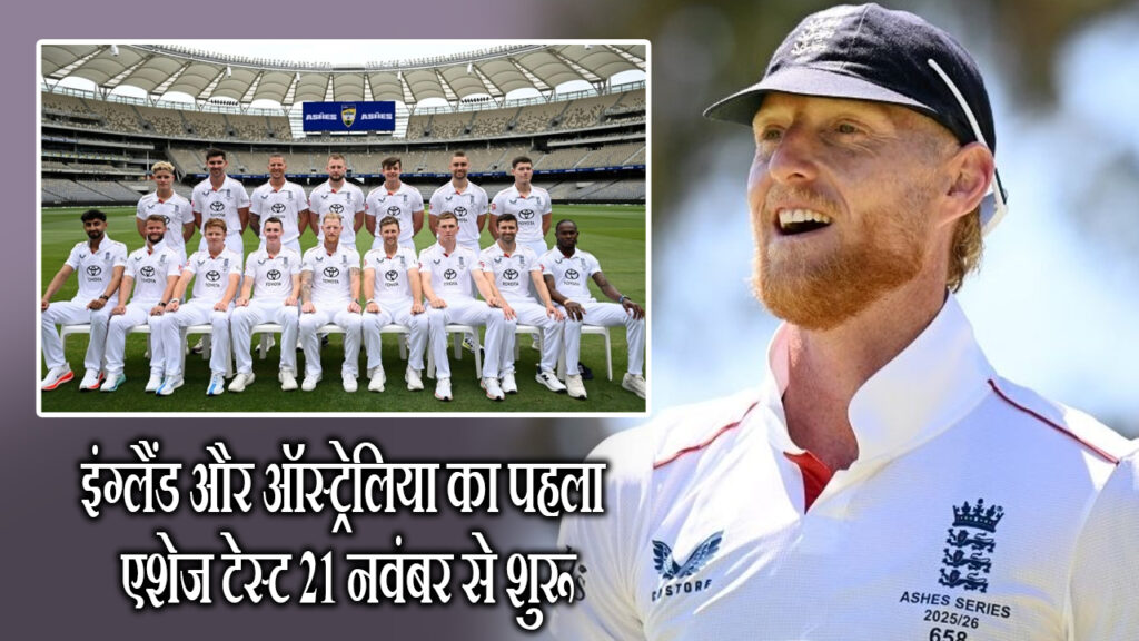 इंग्लैंड और ऑस्ट्रेलिया का पहला एशेज टेस्ट 21 नवंबर से शुरू