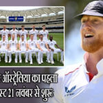 इंग्लैंड और ऑस्ट्रेलिया का पहला एशेज टेस्ट 21 नवंबर से शुरू