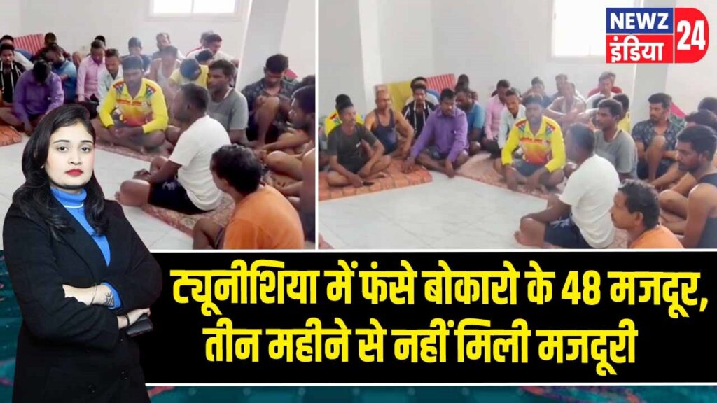 ट्यूनीशिया में फंसे बोकारो के 48 मजदूर, तीन महीने से नहीं मिली मजदूरी