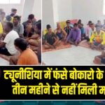 ट्यूनीशिया में फंसे बोकारो के 48 मजदूर, तीन महीने से नहीं मिली मजदूरी