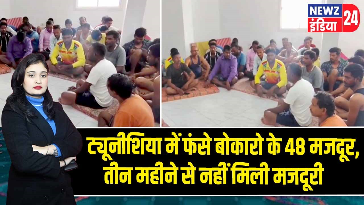 ट्यूनीशिया में फंसे बोकारो के 48 मजदूर, तीन महीने से नहीं मिली मजदूरी