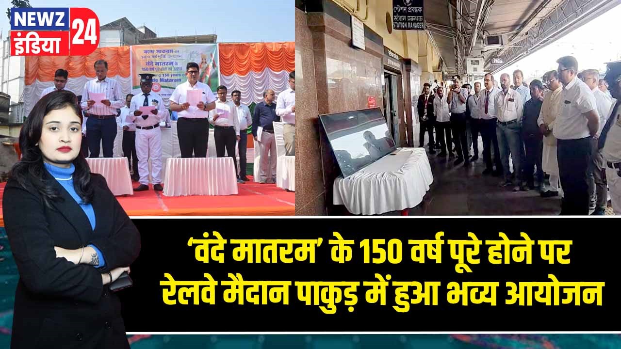 ‘वंदे मातरम’ के 150 वर्ष पूरे होने पर रेलवे मैदान पाकुड़ में हुआ भव्य आयोजन