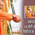 प्रयागराज पहुंचे CM योगी, माघ मेले की तैयारियों का लिया जायज़ा