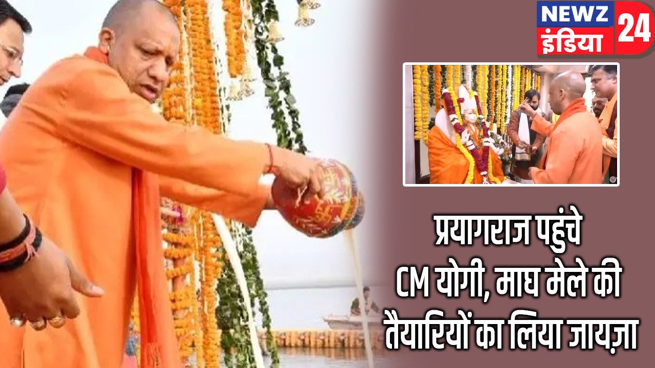 प्रयागराज पहुंचे CM योगी, माघ मेले की तैयारियों का लिया जायज़ा