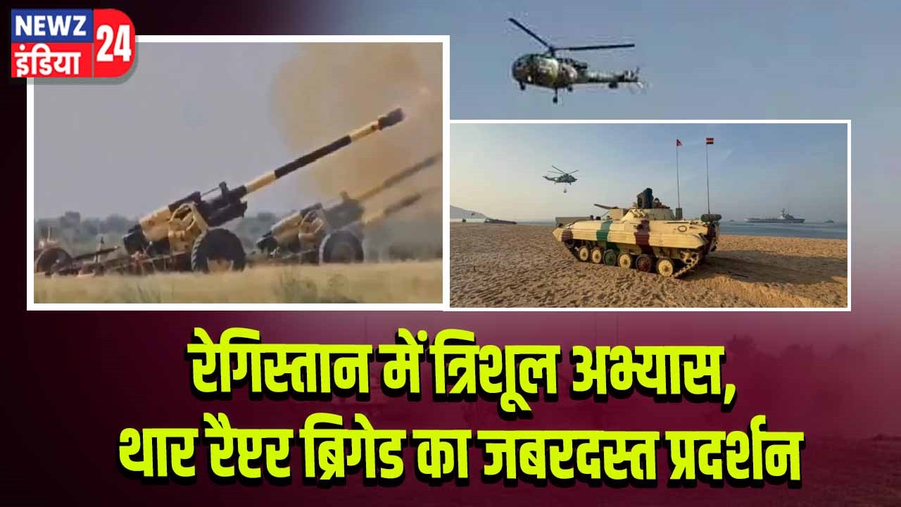 रेगिस्तान में त्रिशूल अभ्यास, थार रैप्टर ब्रिगेड का जबरदस्त प्रदर्शन