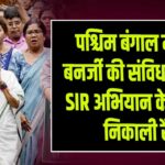 पश्चिम बंगाल में ममता बनर्जी की संविधान यात्रा, SIR अभियान के खिलाफ निकाली रैली