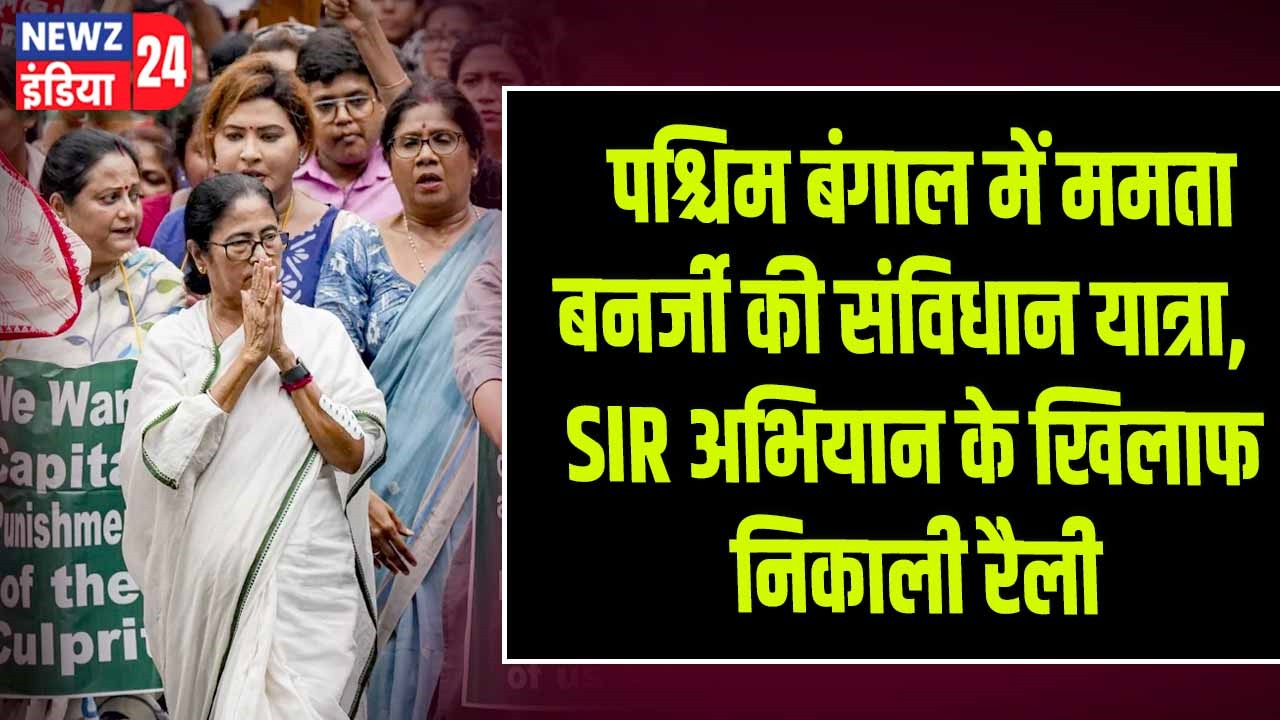 पश्चिम बंगाल में ममता बनर्जी की संविधान यात्रा, SIR अभियान के खिलाफ निकाली रैली