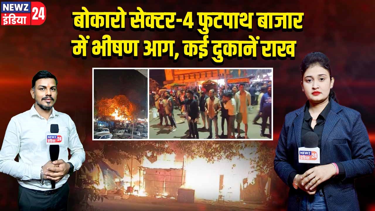 बोकारो सेक्टर-4 फुटपाथ बाजार में भीषण आग, कई दुकानें राख
