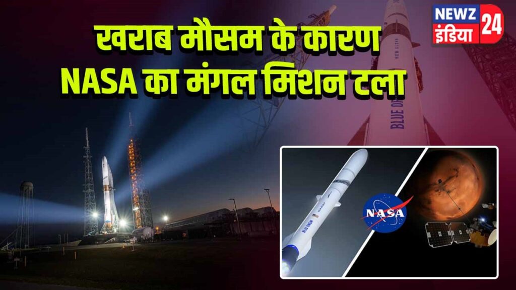 खराब मौसम के कारण NASA का मंगल मिशन टला