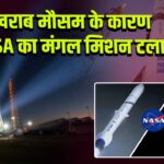 खराब मौसम के कारण NASA का मंगल मिशन टला