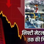 निफ्टी मेटल में 1.4% तक की गिरावट