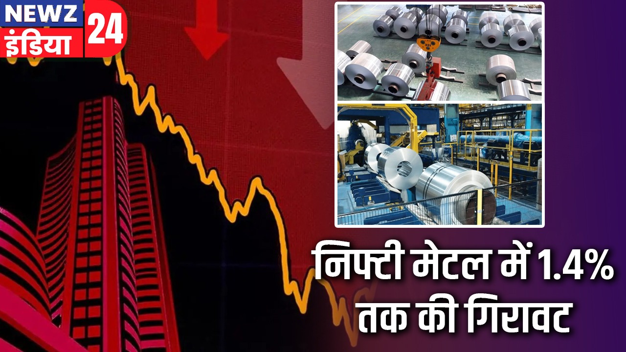 निफ्टी मेटल में 1.4% तक की गिरावट