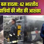 सऊदी बस हादसा: 42 भारतीय उमराह यात्रियों की मौत की आशंका