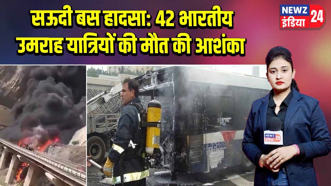 सऊदी बस हादसा: 42 भारतीय उमराह यात्रियों की मौत की आशंका