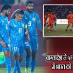 बांग्लादेश ने AFC क्वालिफायर में भारत को 1-0 से हराया