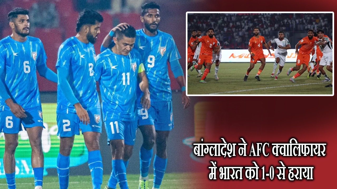 बांग्लादेश ने AFC क्वालिफायर में भारत को 1-0 से हराया