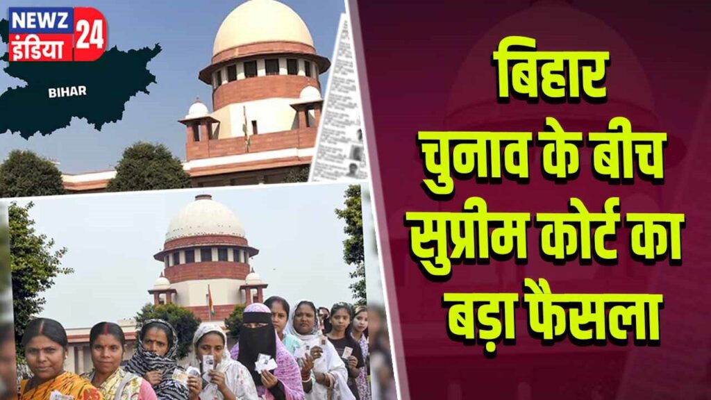बिहार चुनाव के बीच सुप्रीम कोर्ट का बड़ा फैसला