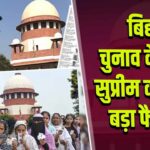 बिहार चुनाव के बीच सुप्रीम कोर्ट का बड़ा फैसला