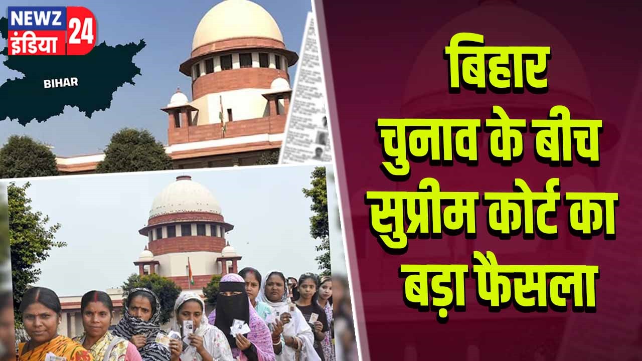 बिहार चुनाव के बीच सुप्रीम कोर्ट का बड़ा फैसला