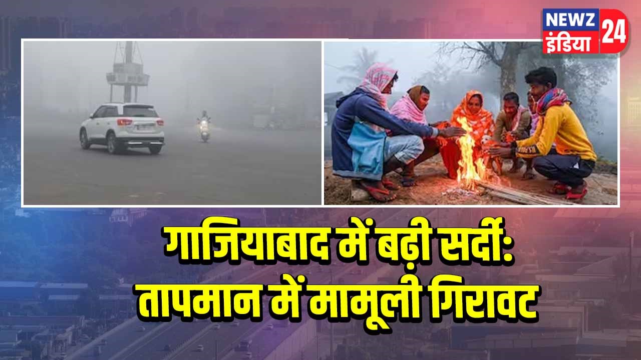 गाजियाबाद में बढ़ी सर्दी:तापमान में मामूली गिरावट