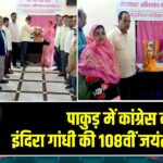 पाकुड़ में कांग्रेस ने इंदिरा गांधी की 108वीं जयंती मनाई
