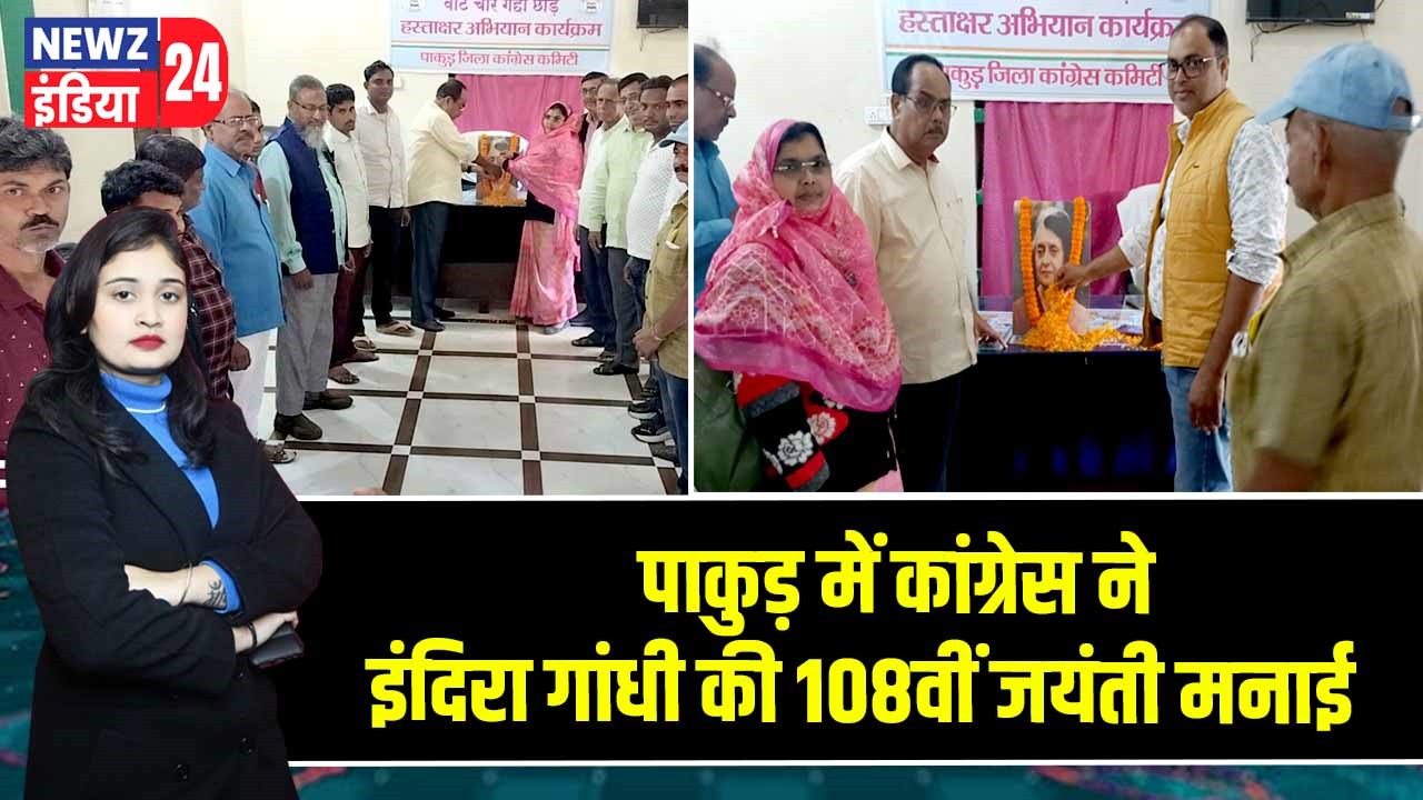 पाकुड़ में कांग्रेस ने इंदिरा गांधी की 108वीं जयंती मनाई