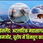 आइसलैंड: अटलांटिक महासागर की धारा कमजोर, यूरोप में हिमयुग का खतरा