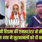 माडवी हिडमा की एनकाउंटर में मौत, अमित शाह ने सुरक्षाबलों को दी बधाई