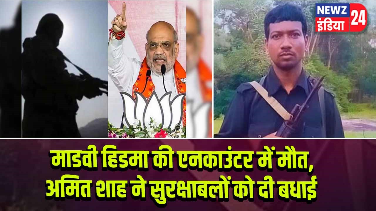माडवी हिडमा की एनकाउंटर में मौत, अमित शाह ने सुरक्षाबलों को दी बधाई