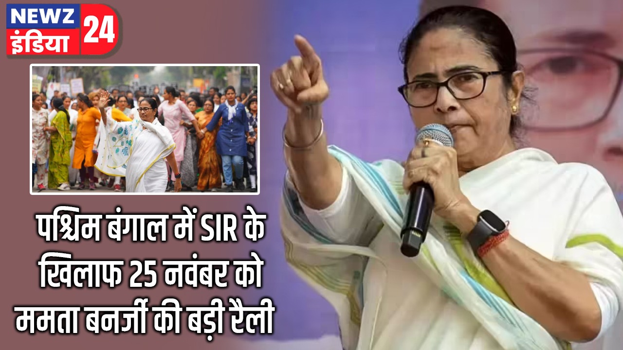पश्चिम बंगाल में SIR के खिलाफ 25 नवंबर को ममता बनर्जी की बड़ी रैली