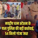 नवद्वीप धाम स्टेशन के पास पुलिस की बड़ी कार्रवाई, 54 किलो गांजा जब्त